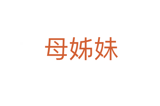 母姊妹