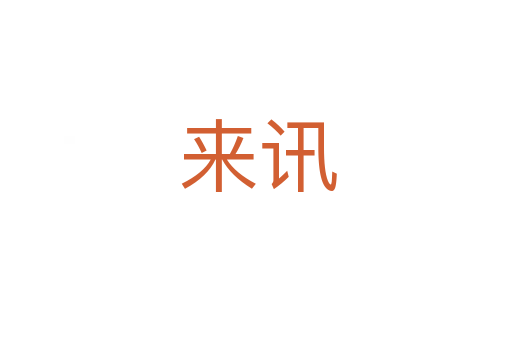 来讯