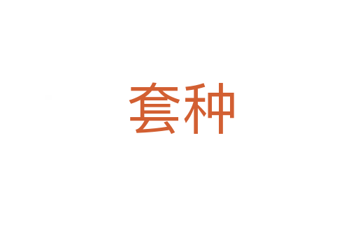 套种