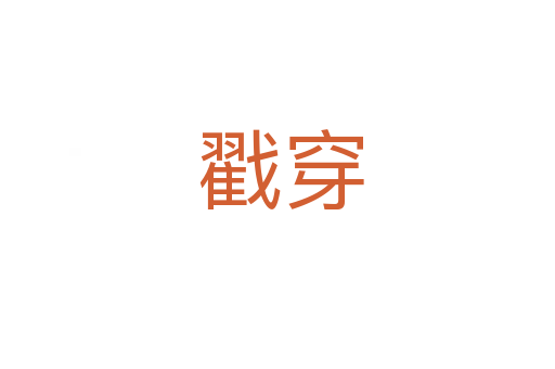 戳穿