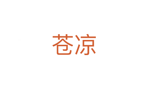苍凉