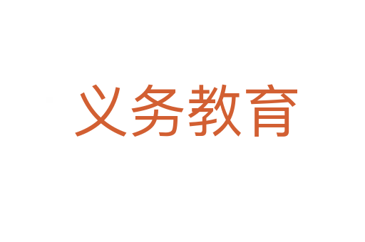 义务教育