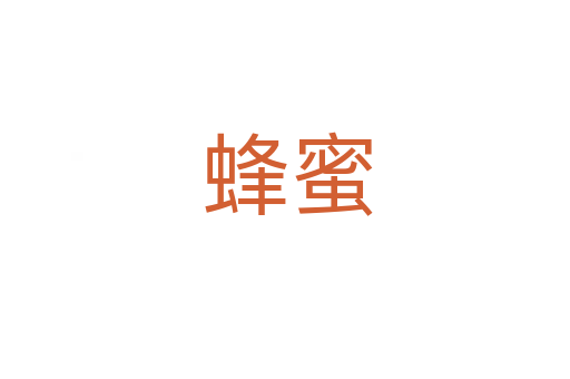 蜂蜜