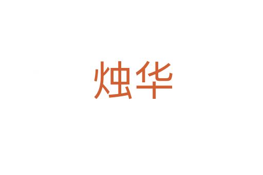 烛华