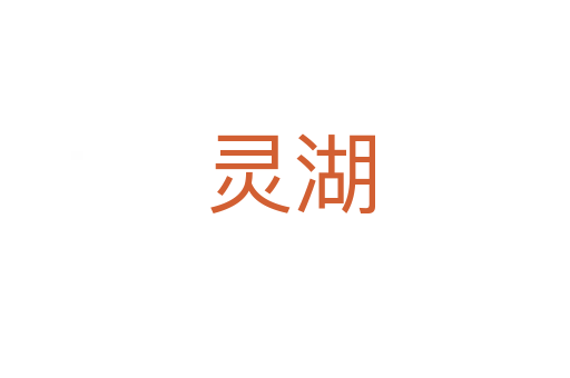 灵湖