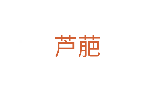 芦萉