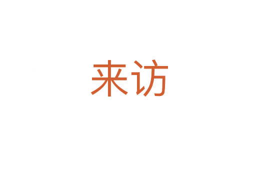 来访