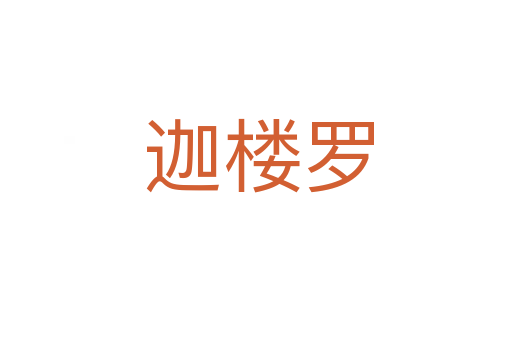 迦楼罗