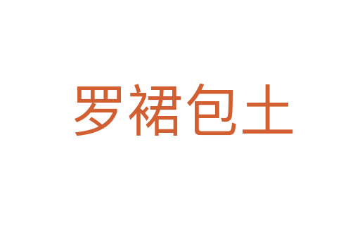 罗裙包土