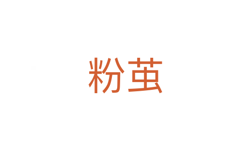 粉茧