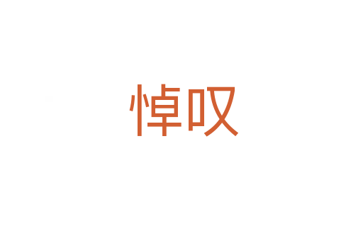 悼叹