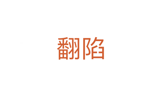 翻陷