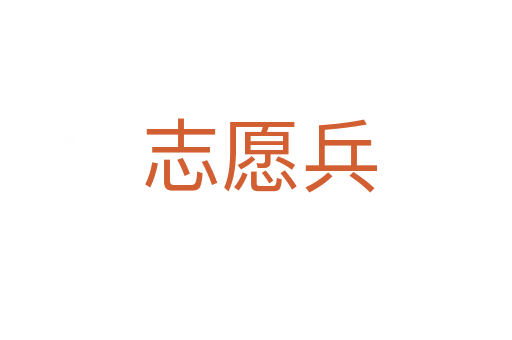 志愿兵