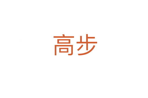 高步