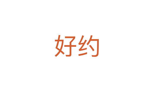 好约