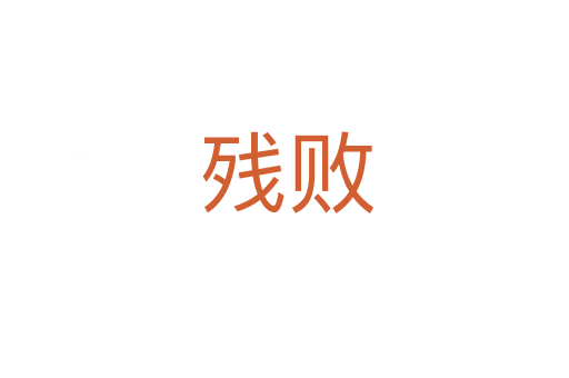 残败