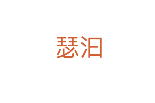 瑟汩