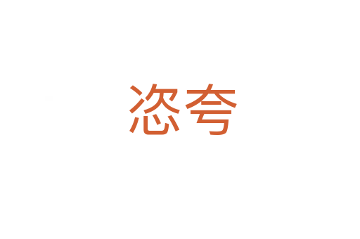 恣夸
