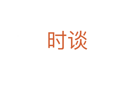 时谈
