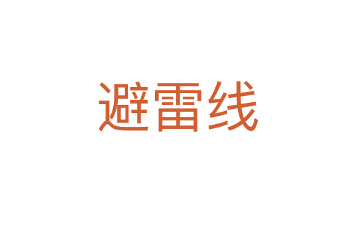 避雷线
