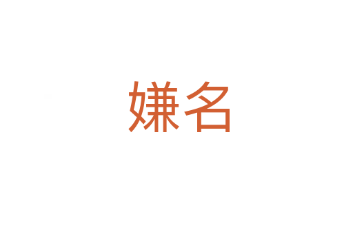嫌名