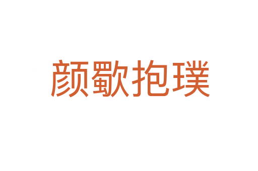 颜歜抱璞