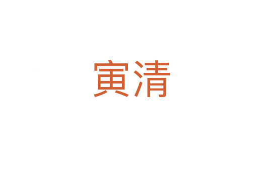 寅清