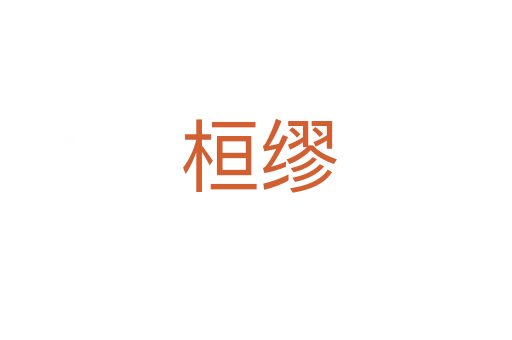 桓缪