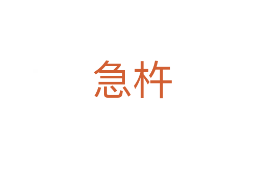 急杵