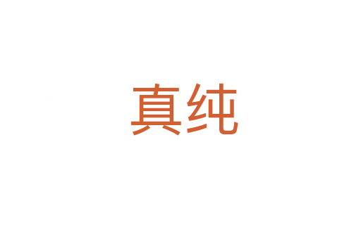真纯
