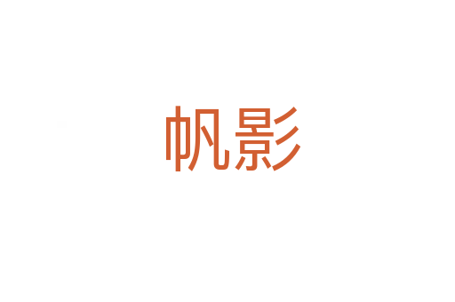 帆影