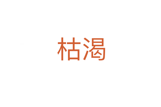 枯渴