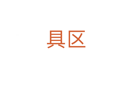 具区