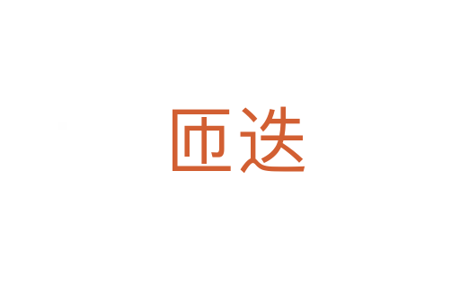 匝迭