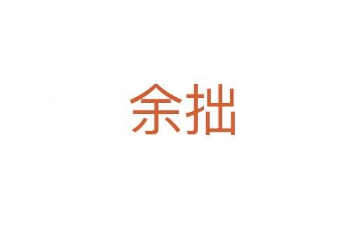 余拙