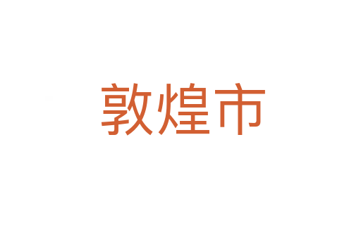 敦煌市