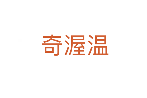 奇渥温