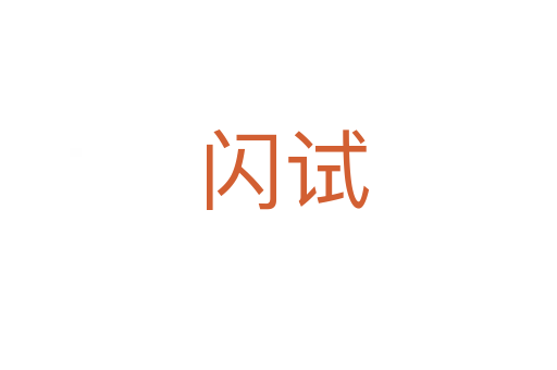 闪试