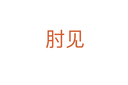 肘见
