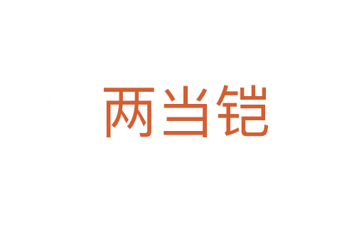 两当铠