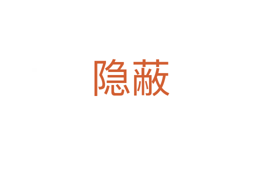 隐蔽