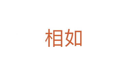 相如