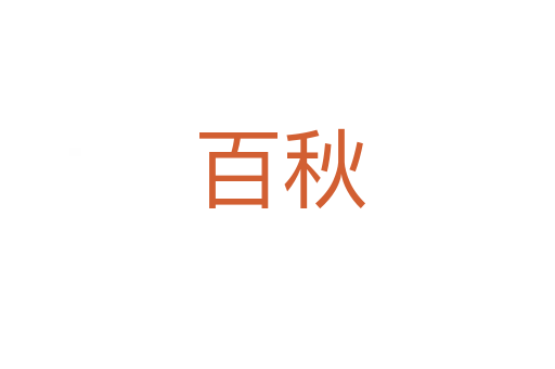 百秋