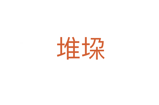 堆垜