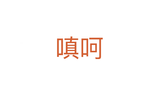 嗔呵