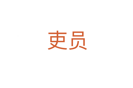 吏员