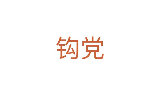 钩党
