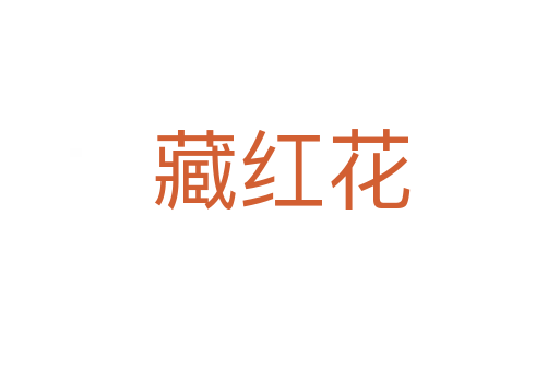 藏红花