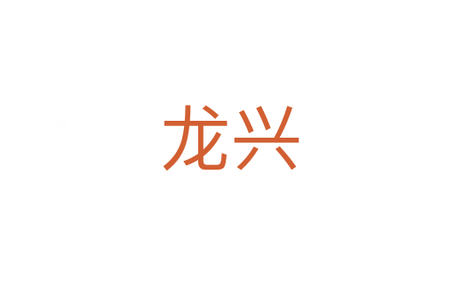 龙兴