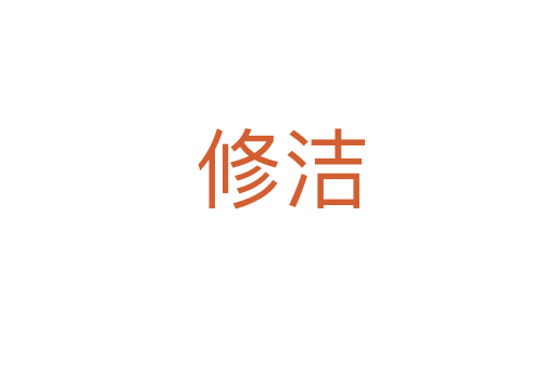 修洁